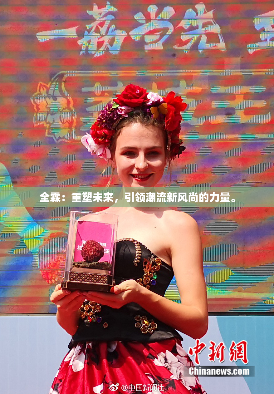 全霖：重塑未来，引领潮流新风尚的力量。