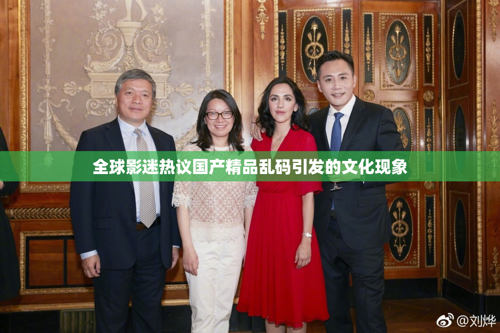 全球影迷热议国产精品乱码引发的文化现象