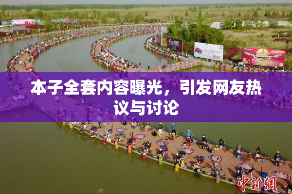 本子全套内容曝光，引发网友热议与讨论