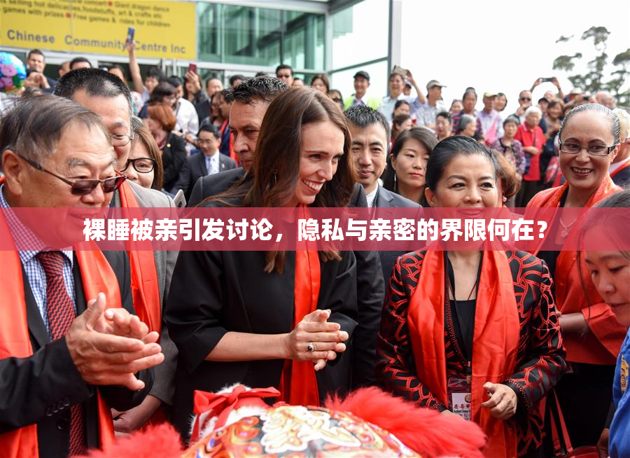 裸睡被亲引发讨论，隐私与亲密的界限何在？