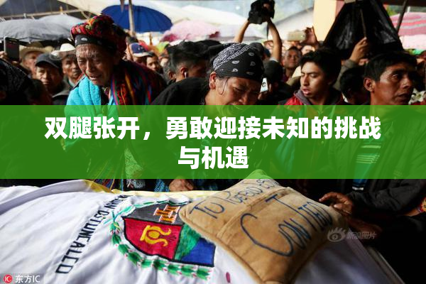 双腿张开，勇敢迎接未知的挑战与机遇