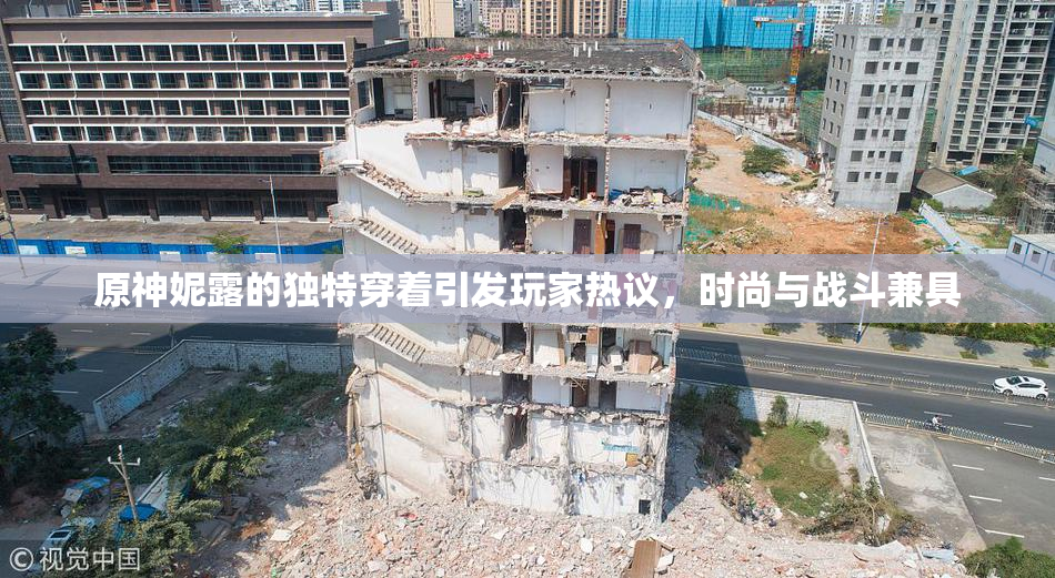 原神妮露的独特穿着引发玩家热议，时尚与战斗兼具