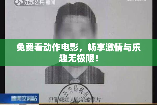 免费看动作电影，畅享激情与乐趣无极限！