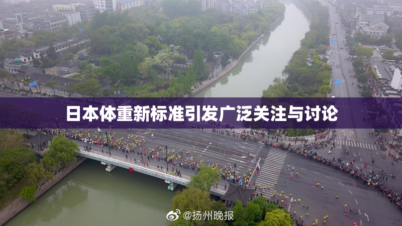 日本体重新标准引发广泛关注与讨论