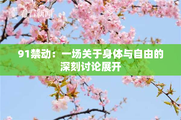 91禁动：一场关于身体与自由的深刻讨论展开