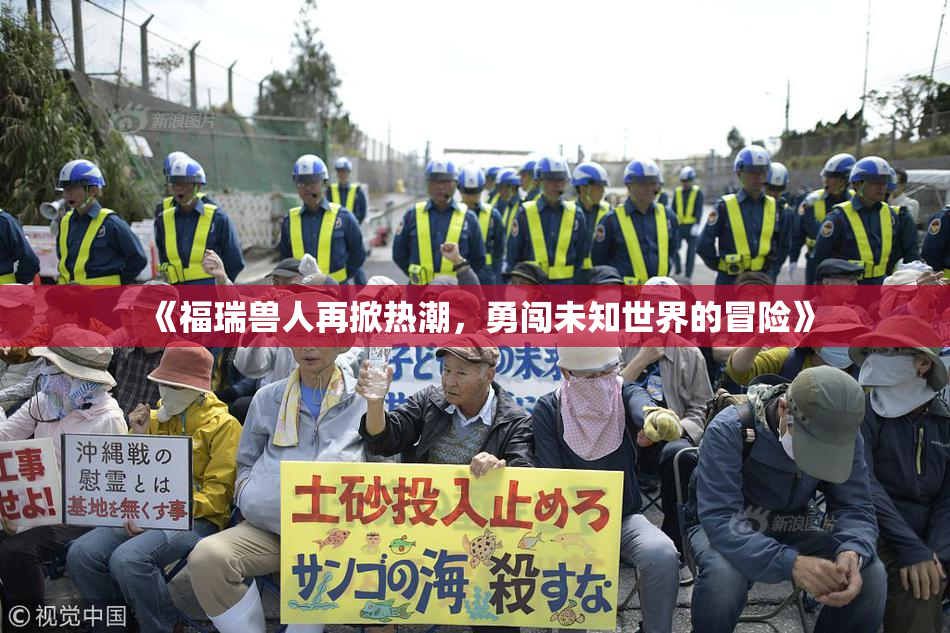 《福瑞兽人再掀热潮，勇闯未知世界的冒险》