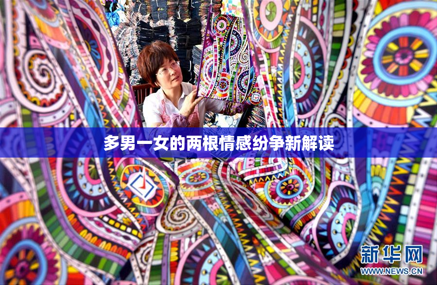 多男一女的两根情感纷争新解读