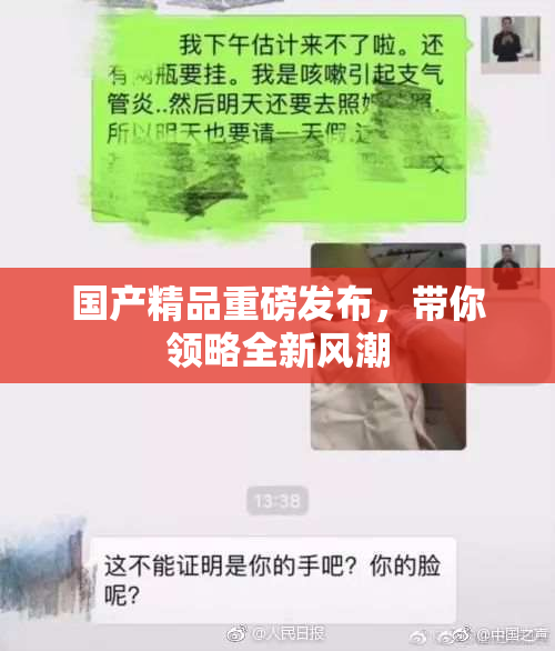 国产精品重磅发布，带你领略全新风潮