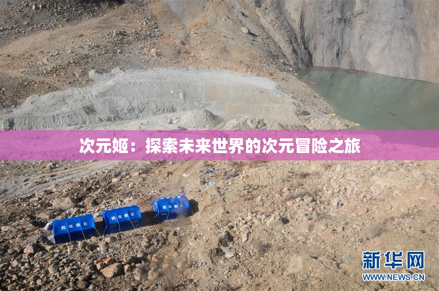 次元姬：探索未来世界的次元冒险之旅