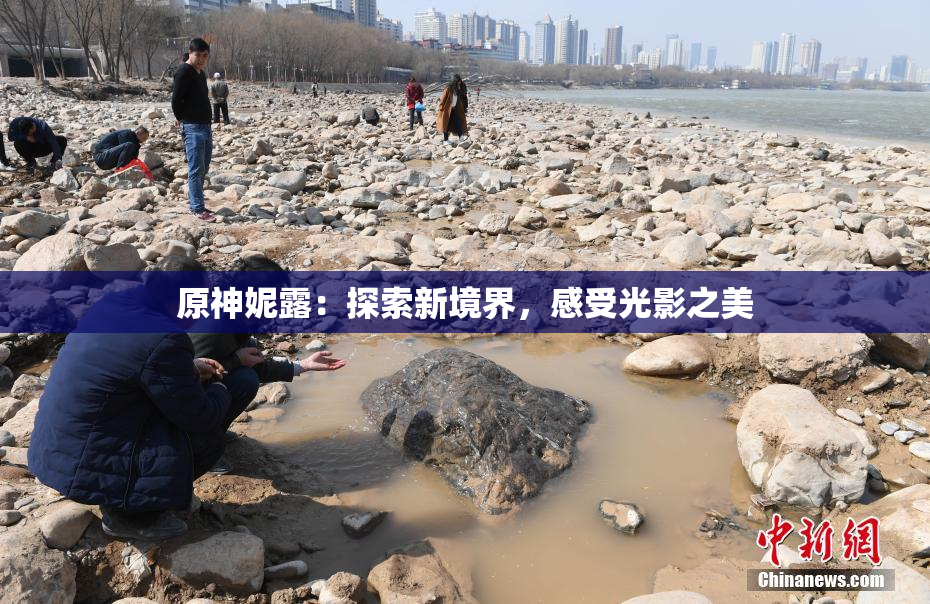 原神妮露：探索新境界，感受光影之美