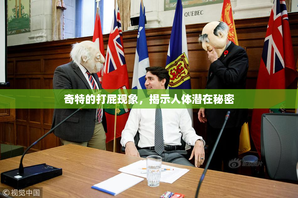 奇特的打屁现象，揭示人体潜在秘密