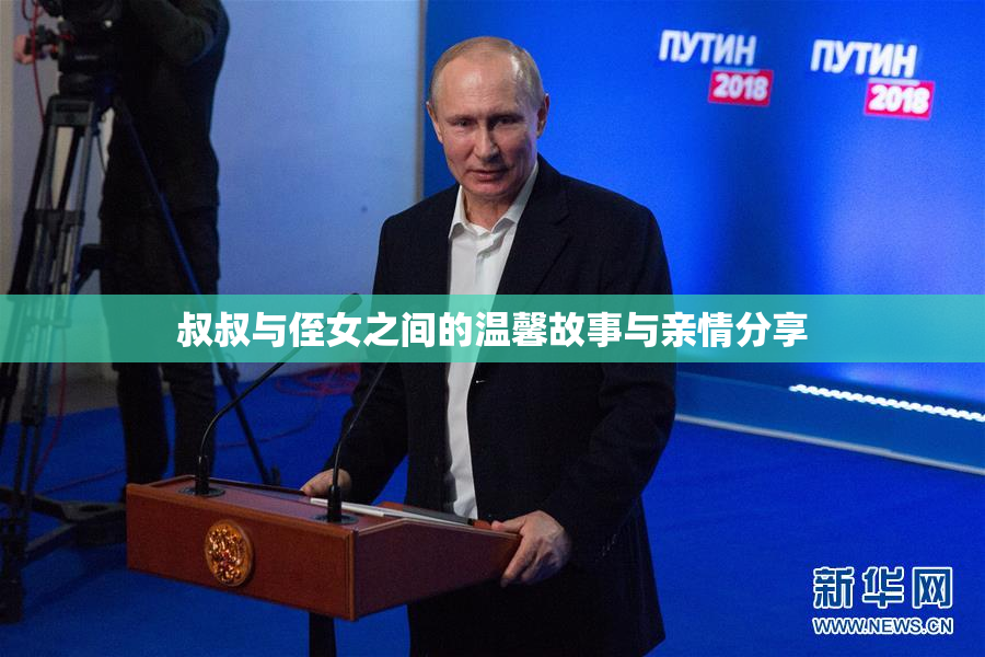 叔叔与侄女之间的温馨故事与亲情分享