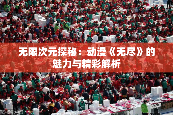 无限次元探秘：动漫《无尽》的魅力与精彩解析