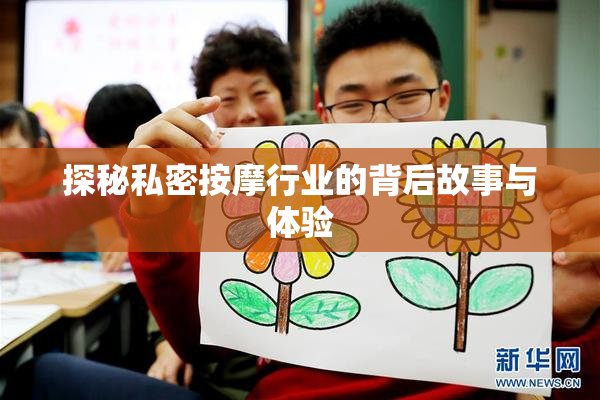 探秘私密按摩行业的背后故事与体验