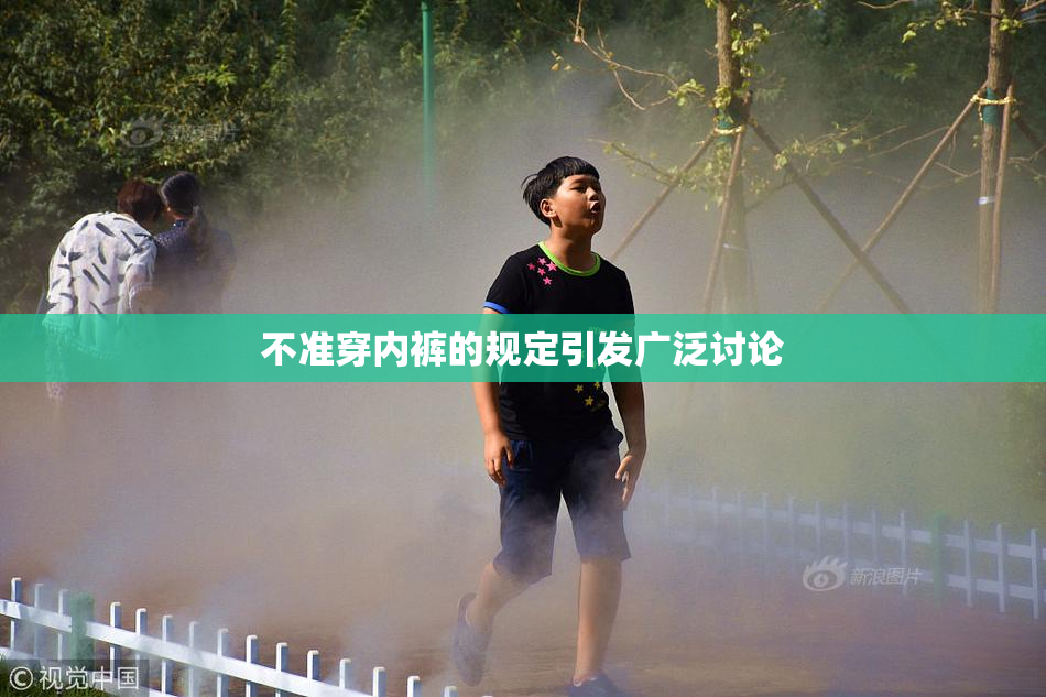 不准穿内裤的规定引发广泛讨论 不准穿内裤的规定引发广泛讨论