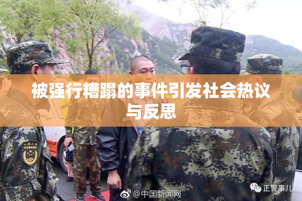 被强行糟蹋的事件引发社会热议与反思