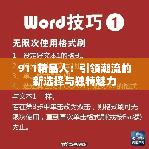 911精品人：引领潮流的新选择与独特魅力