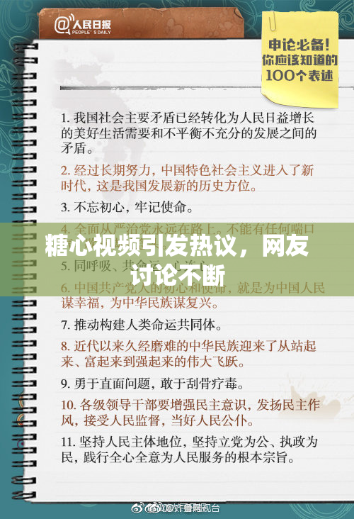 糖心视频引发热议，网友讨论不断