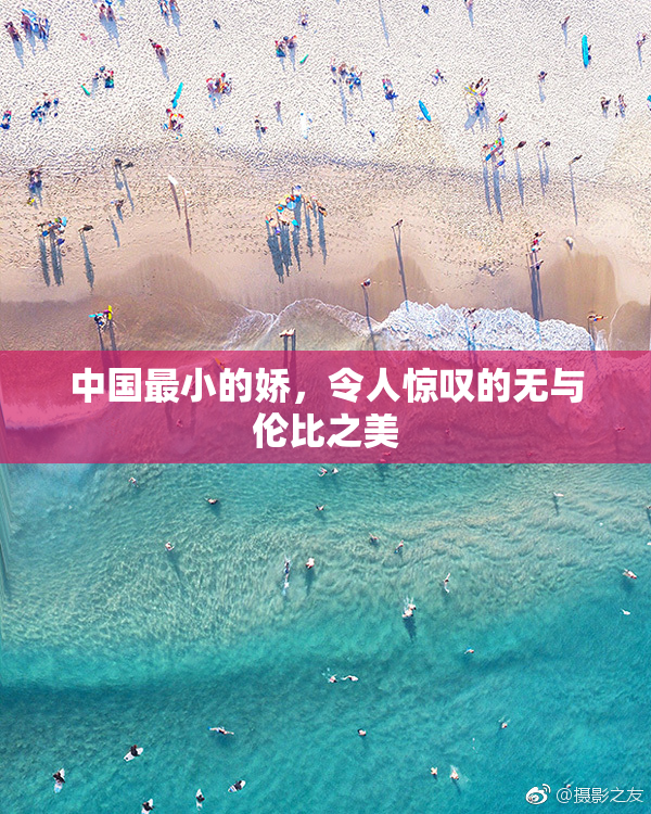 中国最小的娇，令人惊叹的无与伦比之美