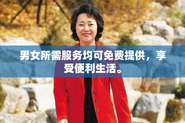 男女所需服务均可免费提供，享受便利生活。