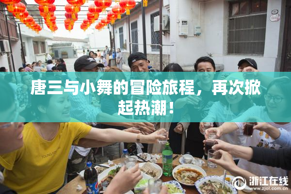 唐三与小舞的冒险旅程，再次掀起热潮！