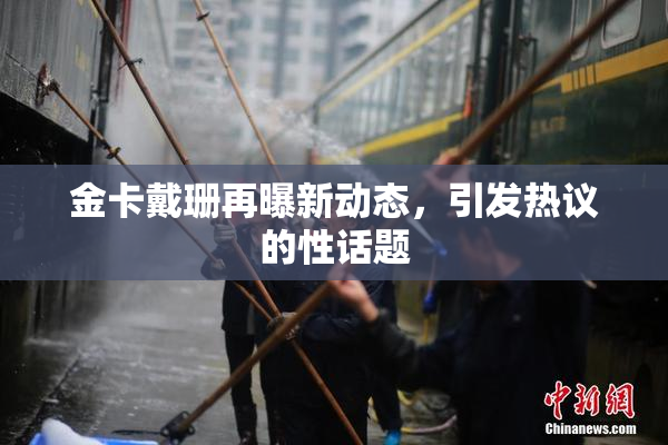 金卡戴珊再曝新动态，引发热议的性话题