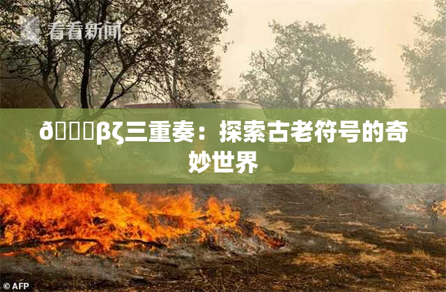 👙βζ三重奏：探索古老符号的奇妙世界