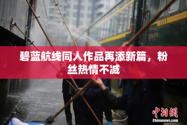 碧蓝航线同人作品再添新篇，粉丝热情不减