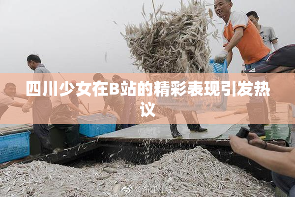 四川少女在B站的精彩表现引发热议
