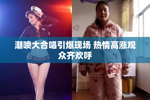 潮喷大合唱引爆现场 热情高涨观众齐欢呼