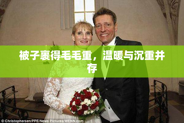 被子裹得毛毛重，温暖与沉重并存
