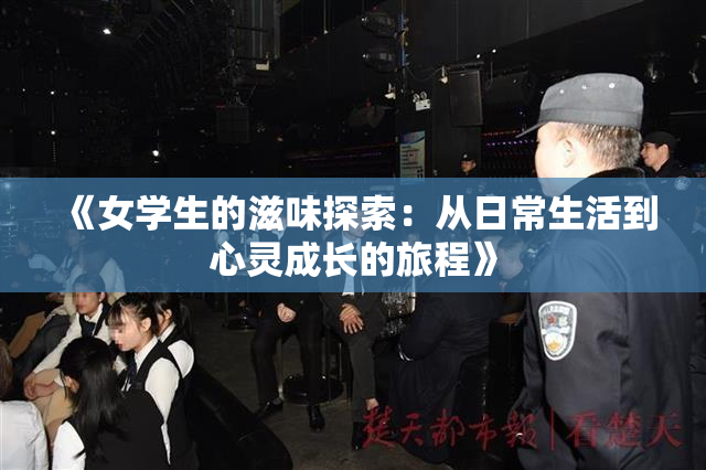《女学生的滋味探索：从日常生活到心灵成长的旅程》