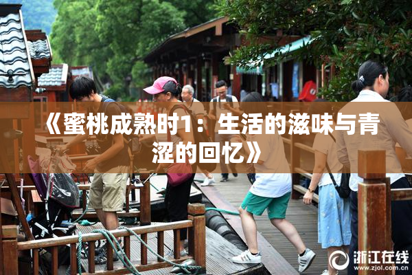 《蜜桃成熟时1：生活的滋味与青涩的回忆》