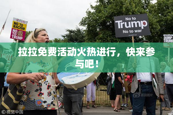 拉拉免费活动火热进行，快来参与吧！