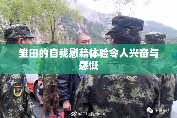 雏田的自我慰藉体验令人兴奋与感慨