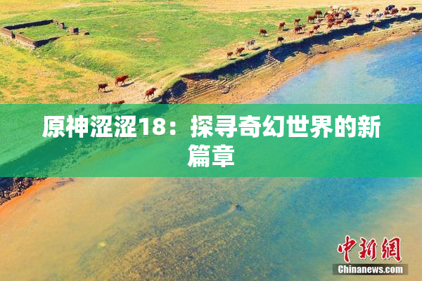 原神涩涩18：探寻奇幻世界的新篇章