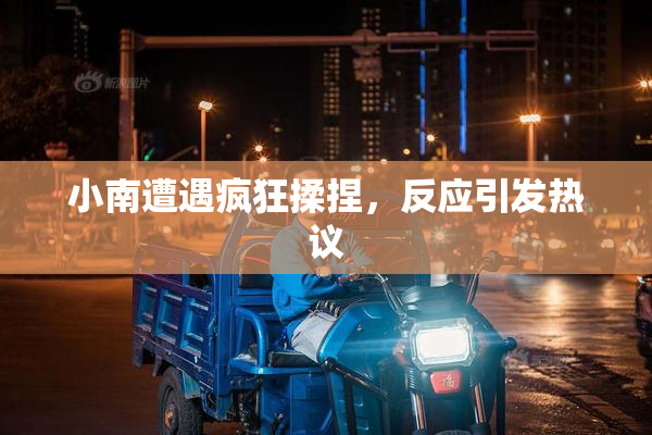 小南遭遇疯狂揉捏，反应引发热议