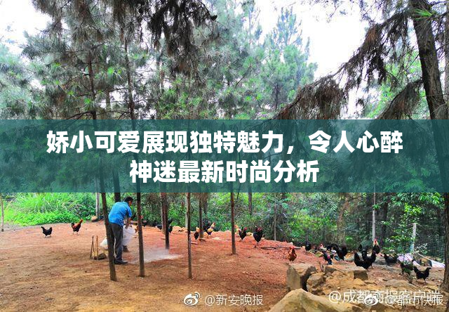 娇小可爱展现独特魅力，令人心醉神迷最新时尚分析