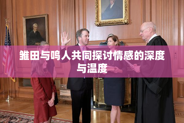 雏田与鸣人共同探讨情感的深度与温度