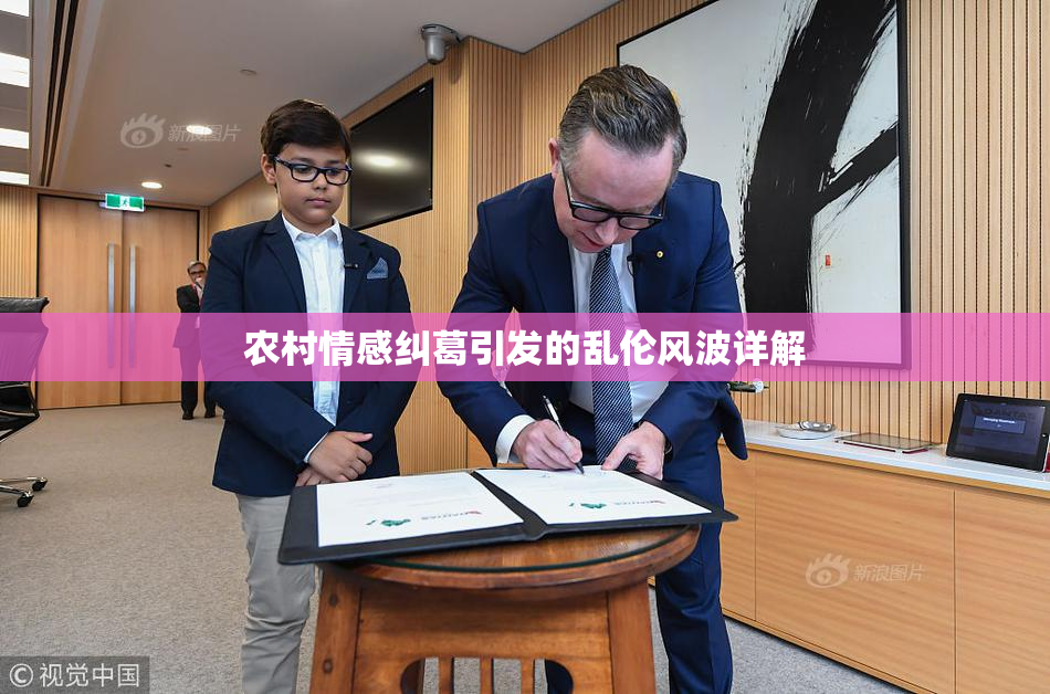 农村情感纠葛引发的乱伦风波详解