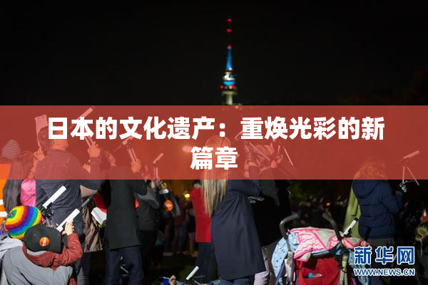 日本的文化遗产：重焕光彩的新篇章