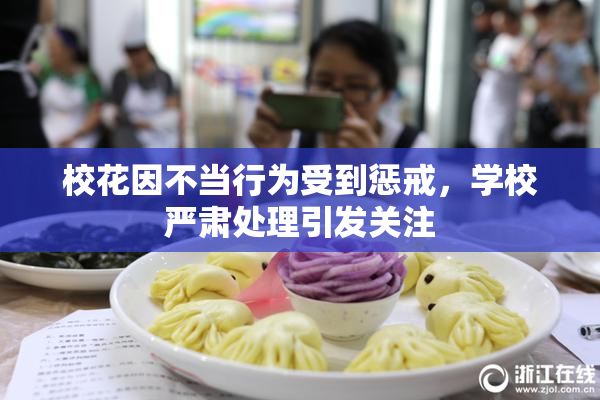 校花因不当行为受到惩戒，学校严肃处理引发关注