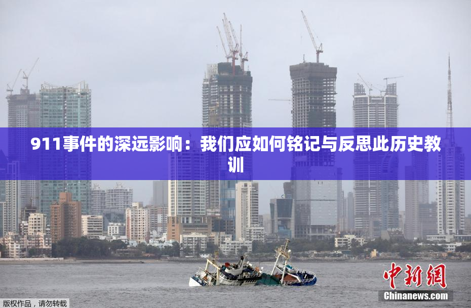 911事件的深远影响：我们应如何铭记与反思此历史教训