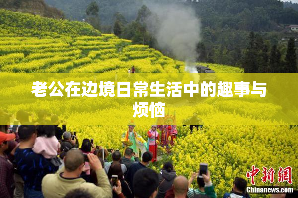 老公在边境日常生活中的趣事与烦恼