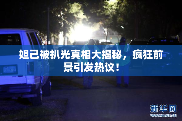 妲己被扒光真相大揭秘，疯狂前景引发热议！