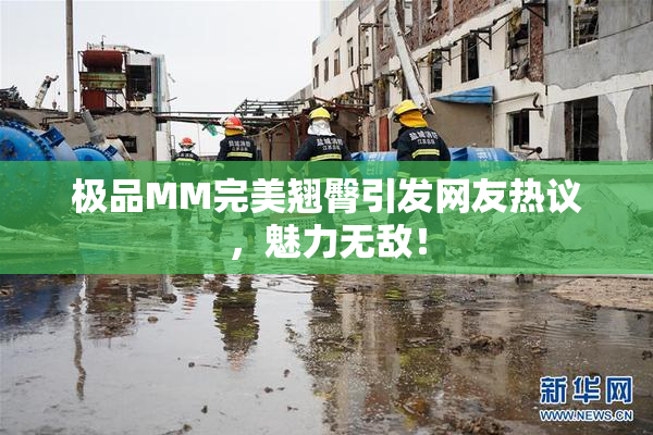 极品MM完美翘臀引发网友热议，魅力无敌！