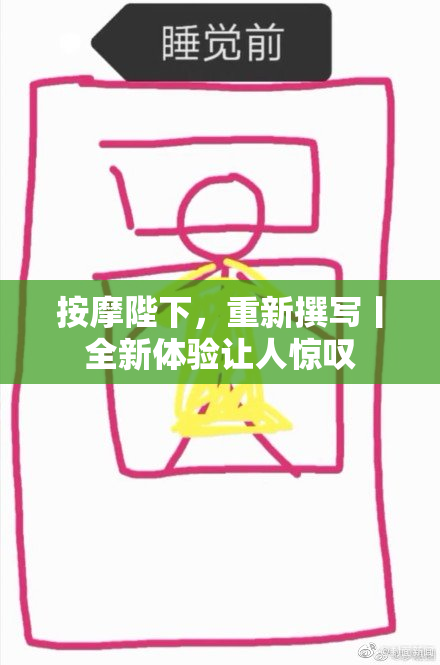 按摩陛下，重新撰写丨全新体验让人惊叹