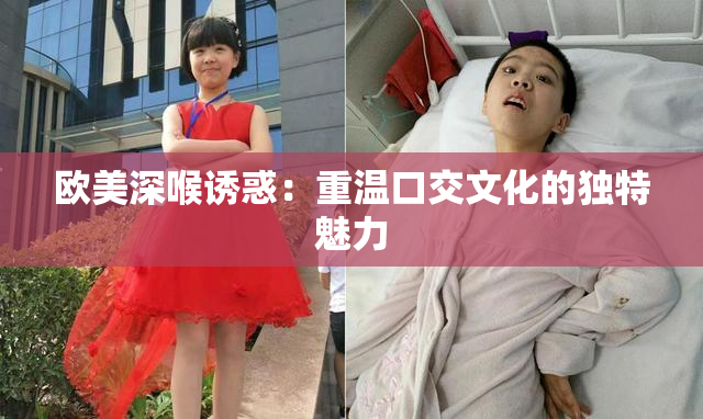 欧美深喉诱惑：重温口交文化的独特魅力