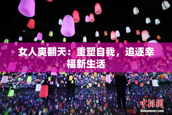 女人爽翻天：重塑自我，追逐幸福新生活