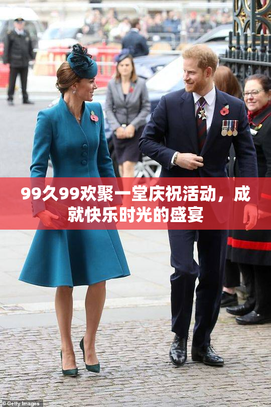 99久99欢聚一堂庆祝活动，成就快乐时光的盛宴